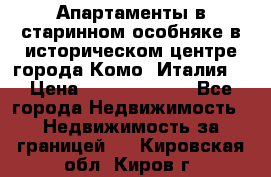 Апартаменты в старинном особняке в историческом центре города Комо (Италия) › Цена ­ 141 040 000 - Все города Недвижимость » Недвижимость за границей   . Кировская обл.,Киров г.